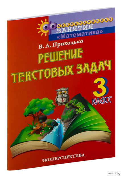Математика. 3 класс. Решение текстовых задач. Факультативные занятия — фото, картинка