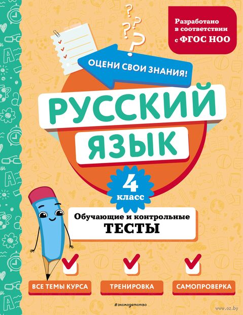 Русский язык. 4 класс. Обучающие и контрольные тесты — фото, картинка