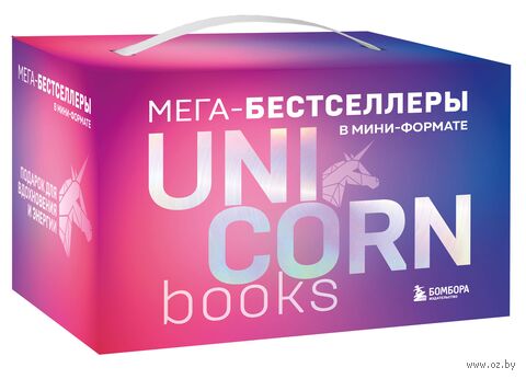 UnicornBook. Мега-бестселлеры в мини-формате. Комплект из 7 книг — фото, картинка