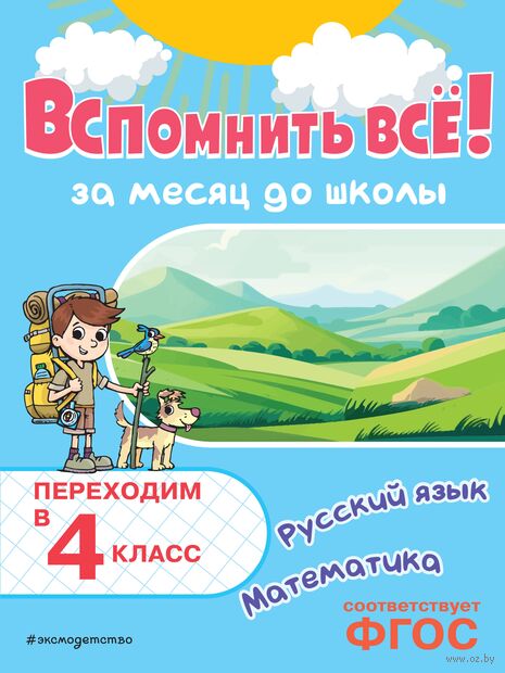 Вспомнить всё! За месяц до школы. Переходим в 4 класс. Математика и русский язык — фото, картинка