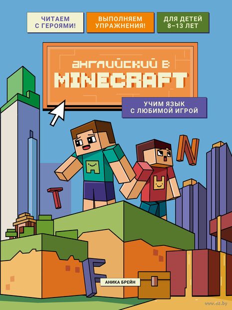 Английский в Minecraft. Учим язык с любимой игрой — фото, картинка