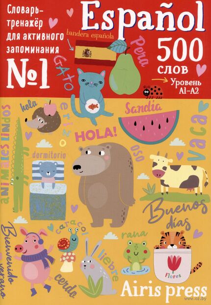Словарь-тренажер для активного запоминания. 500 испанских слов. Уровень 1 — фото, картинка
