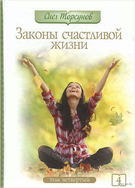 Законы счастливой жизни. Том 4. Могущественные силы Вселенной — фото, картинка