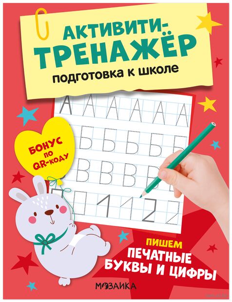 Активити-тренажер. Подготовка к школе. Пишем печатные буквы и цифры — фото, картинка