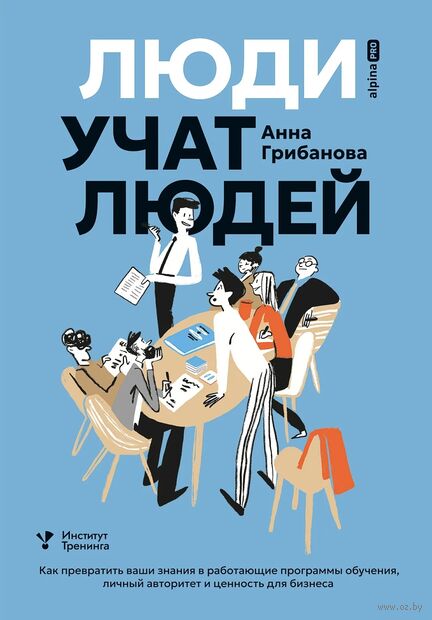 Люди учат людей. Как превратить ваши знания в работающие программы обучения, личный авторитет и ценность для бизнеса — фото, картинка