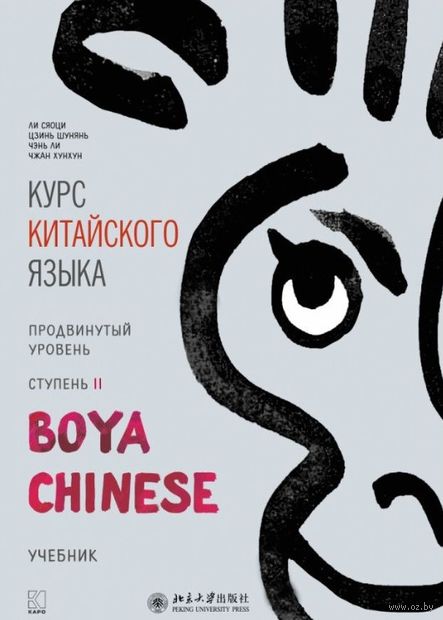 Курс китайского языка "Boya Chinese". Продвинутый уровень. Ступень 2 — фото, картинка