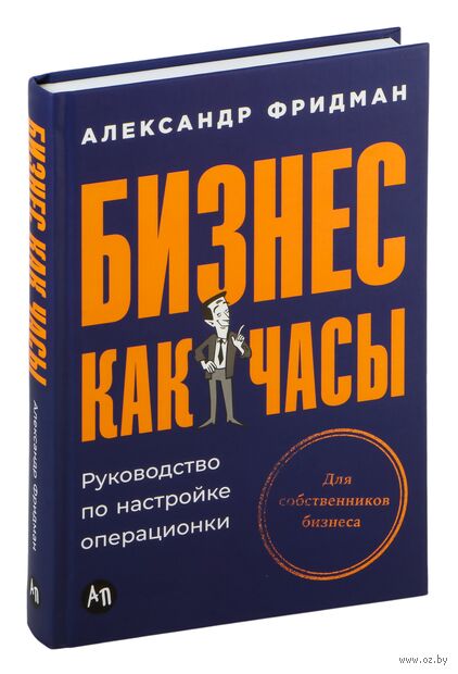 Бизнес как часы. Руководство по настройке операционки — фото, картинка