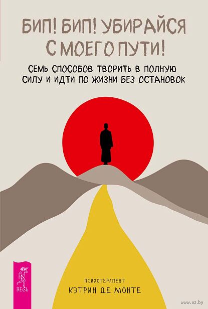 Бип! Бип! Убирайся с моего пути! Семь способов творить в полную силу и идти по жизни без остановок — фото, картинка