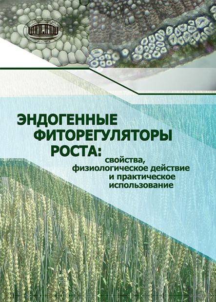 Эндогенные фиторегуляторы роста: свойства, физиологическое действие и практическое использование — фото, картинка