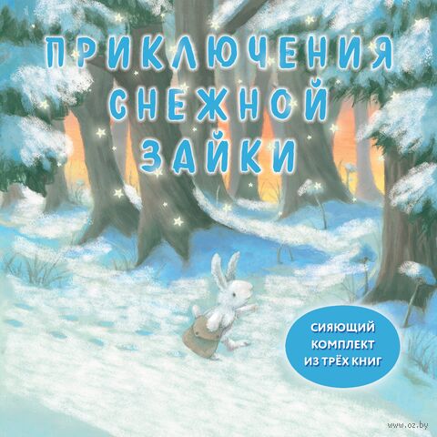 Приключения Снежной Зайки. Комплект из 3 книг — фото, картинка