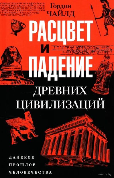 Расцвет и падение древних цивилизаций. Далекое прошлое человечества — фото, картинка