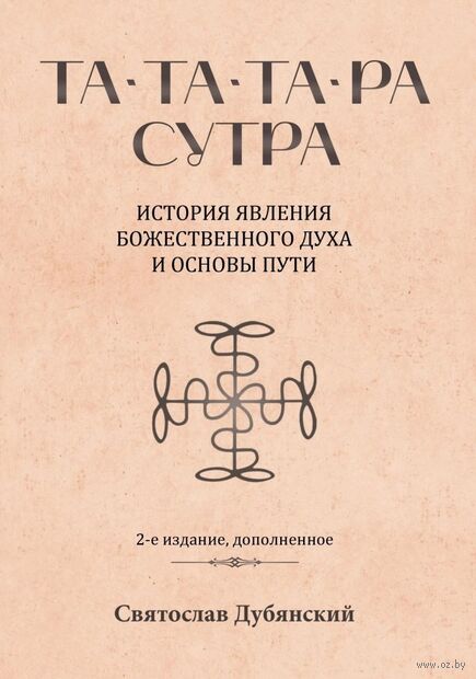 Та-Та-Та-Ра Сутра. История явления Божественного Духа и основы Пути — фото, картинка