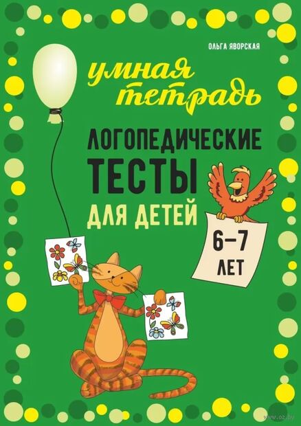 Логопедические тесты для детей 6-7 лет — фото, картинка