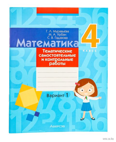 Математика. 4 класс. Тематические самостоятельные и контрольные работы. Вариант 1 — фото, картинка