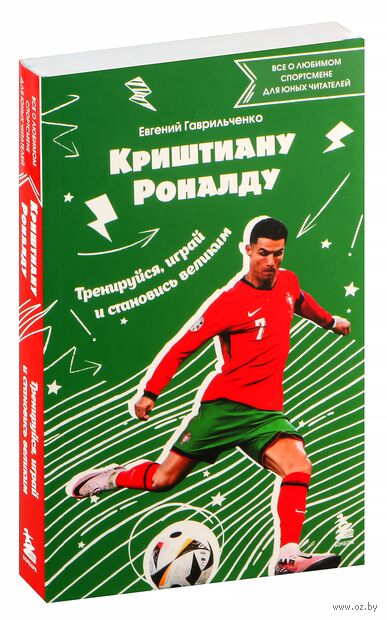 Криштиану Роналду. Тренируйся, играй и становись великим: все о любимом спортсмене для юных читателей — фото, картинка