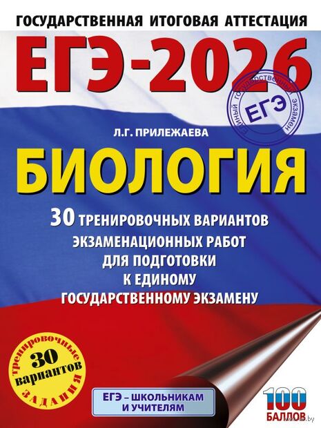 ЕГЭ-2026. Биология. 30 тренировочных вариантов экзаменационных работ для подготовки к единому государственному экзамену — фото, картинка
