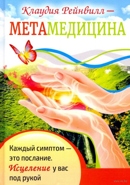 Метамедицина. Каждый симптом-это послание. Исцеление у вас под рукой — фото, картинка