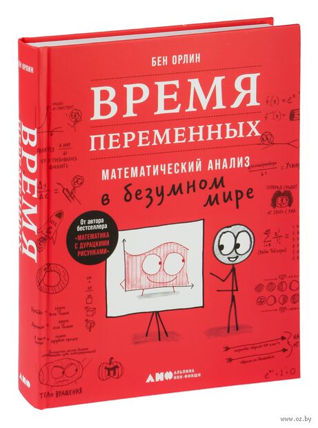 Время переменных. Математический анализ в безумном мире — фото, картинка