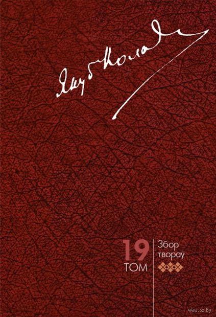 Я. Колас. Збор твораў. Том 19 — фото, картинка