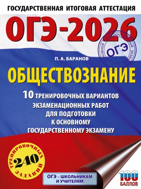 ОГЭ-2026. Обществознание. 10 тренировочных вариантов экзаменационных работ для подготовки к ОГЭ — фото, картинка