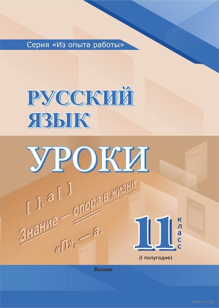 Русский язык. Уроки. 11 класс. I полугодие — фото, картинка