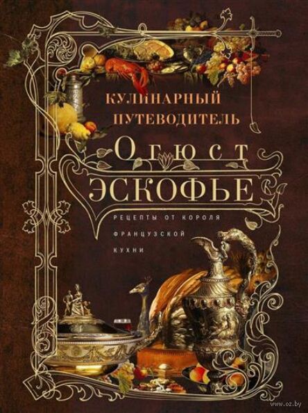 Кулинарный путеводитель. Рецепты от короля французской кухни — фото, картинка