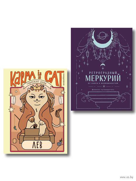 Ретроградный Меркурий. От хаоса к возможностям. Гороскоп на 2026 год. Лев (книга и ежедневник) — фото, картинка