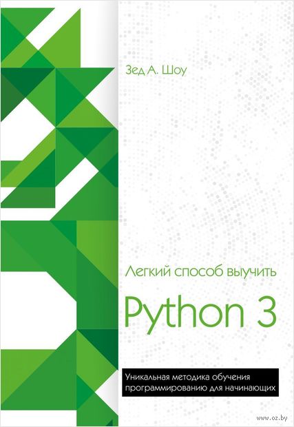 Легкий способ выучить Python 3 — фото, картинка