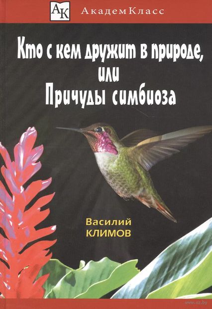 Кто с кем дружит в природе, или Причуды симбиоза — фото, картинка