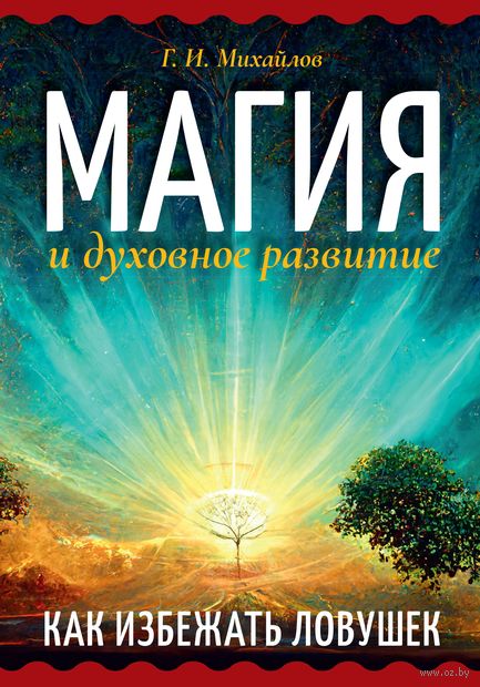 Магия и духовное развитие. Как избежать ловушек — фото, картинка