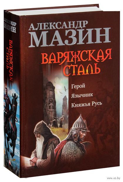 АЛЕКСАНДР МАЗИН ВАРЯЖСКИЙ ЦИКЛ FB2 СКАЧАТЬ БЕСПЛАТНО АЛЕКСАНДР МАЗИН ВАРЯЖСКИЙ ЦИКЛ FB2 СКАЧАТЬ БЕСПЛАТНО