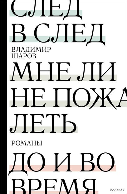 След в след. До и во время. Мне ли не пожалеть — фото, картинка
