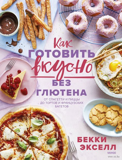 Как готовить вкусно без глютена. От спагетти и пиццы до тортов и французских багетов — фото, картинка