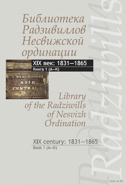 Библиотека Радзивиллов Несвижской ординации XIX в. Книга 1 — фото, картинка
