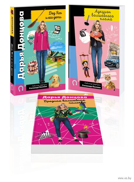 Дед Яга и его дети. Аукцион волшебного хлама. Вредная волшебная палочка. Комплект из 3 книг — фото, картинка