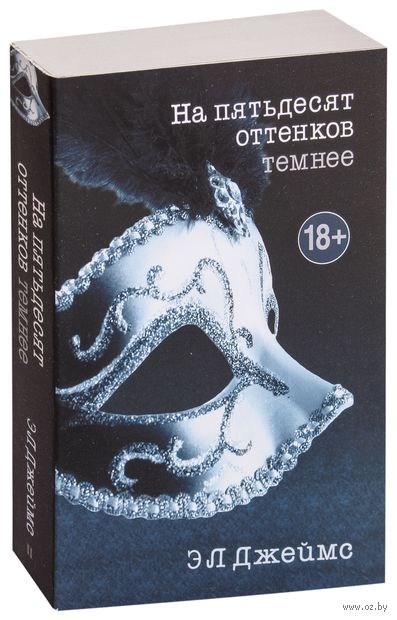 На пятьдесят оттенков темнее На пятьдесят оттенков темнее — фото, картинка