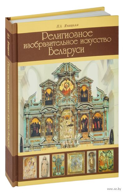 Религиозное изобразительное искусство Беларуси — фото, картинка