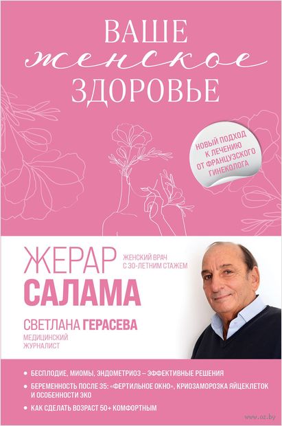 Ваше женское здоровье. Новый подход к лечению от французского гинеколога — фото, картинка