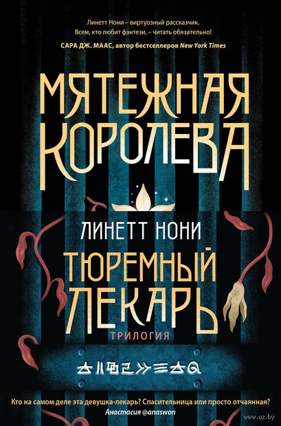 Тюремный лекарь. Трилогия. Комплект из 3 книг — фото, картинка