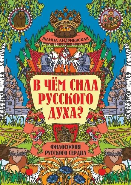 В чем сила русского духа? Философия русского сердца — фото, картинка