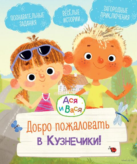 Ася и Вася. Добро пожаловать в Кузнечики! — фото, картинка