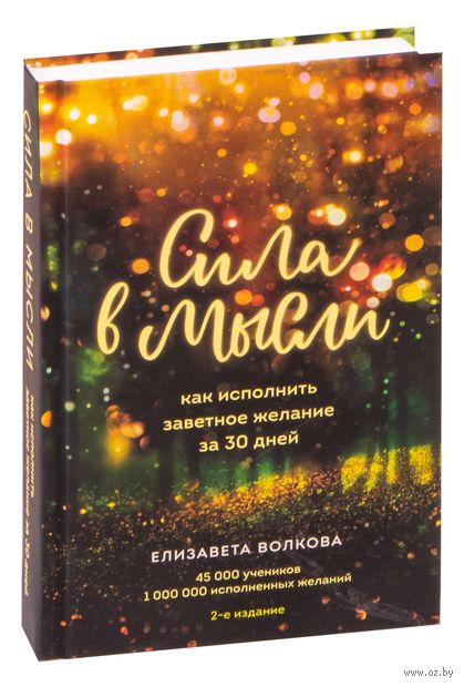 Сила в мысли. Как исполнить заветное желание за 30 дней — фото, картинка