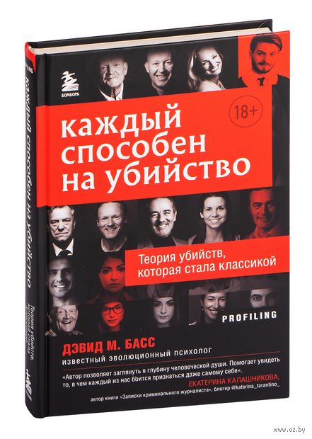 Каждый способен на убийство. Теория убийств, которая стала классикой — фото, картинка