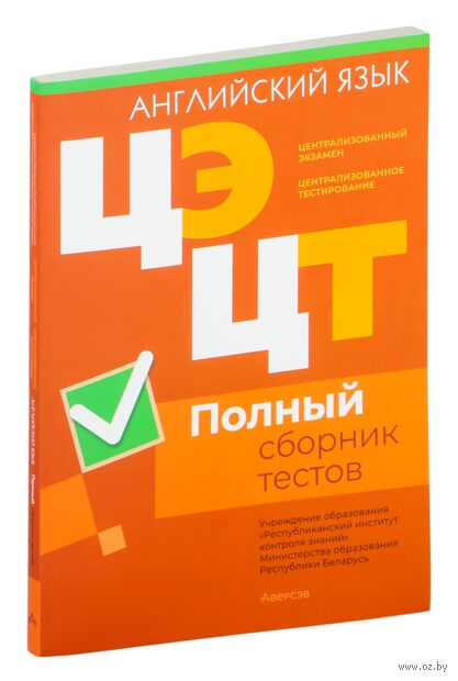 Централизованный экзамен. Централизованное тестирование. Английский язык. Полный сборник тестов. 2020-2024 гг. — фото, картинка