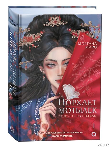 Порхает мотылек в презренных небесах. Том 1 — фото, картинка