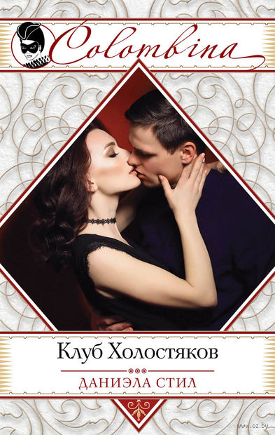 Книга Клуб Холостяков (м) Обложка книги Клуб Холостяков (м)