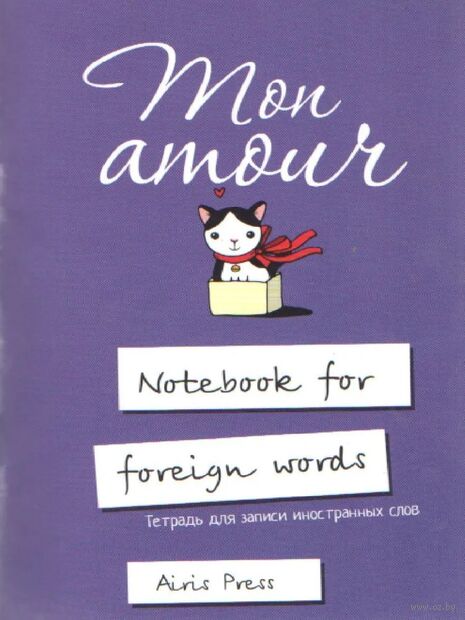 Тетрадь для записи иностранных слов с клапанами. Любимая кошка — фото, картинка