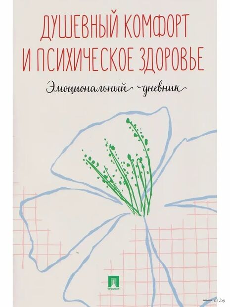 Душевный комфорт и психическое здоровье. Эмоциональный дневник — фото, картинка