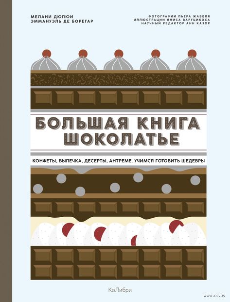 Большая книга шоколатье — фото, картинка