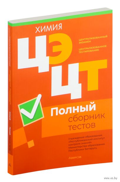 Централизованный экзамен. Централизованное тестирование. Химия. Полный сборник тестов. 2020-2024 гг. — фото, картинка